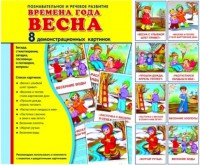 Демонстрационные карточки "Времена года. Весна" - fgospostavki.ru - Смоленск