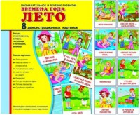 Демонстрационные карточки "Времена года. Лето" - fgospostavki.ru - Смоленск