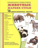 Демонстрационные карточки "Животные жарких стран" - fgospostavki.ru - Смоленск