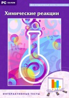 Интерактивные тесты. Химические реакции - fgospostavki.ru - Смоленск
