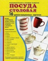 Демонстрационные карточки "Посуда столовая" - fgospostavki.ru - Смоленск