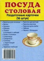 Раздаточные карточки "Посуда столовая" - fgospostavki.ru - Смоленск