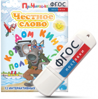 Игры для чтения слогов и простых слов "Честное слово" на USB - носителе - fgospostavki.ru - Смоленск