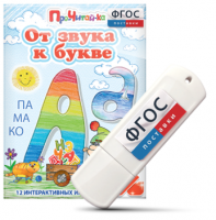 Игры для знакомства с буквами и звуками "От звука к букве" на USB - носителе - fgospostavki.ru - Смоленск