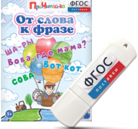 Игры для чтения слов и словосочетаний "От слова к фразе" на USB - носителе - fgospostavki.ru - Смоленск