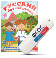 Игры по русскому языку для 1 и 2 классов "Русский без нагрузки" на USB - носителе - fgospostavki.ru - Смоленск