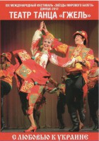 DVD "С любовью к Украине" (танцы разных народов) - fgospostavki.ru - Смоленск