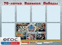 Стенд информационный эдустенд "70-летие Победы" (80*110, 6 карманов) - fgospostavki.ru - Смоленск