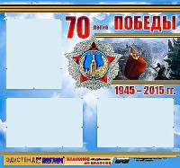 Стенд информационный эдустенд "70-летие Победы" (75*70, 3 кармана) - fgospostavki.ru - Смоленск