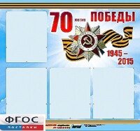 Стенд информационный эдустенд "70-летие Победы" (80*75, 4 кармана) - fgospostavki.ru - Смоленск