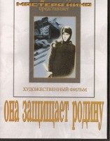 DVD художественный фильм "Она защищает родину" - fgospostavki.ru - Смоленск