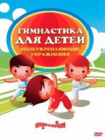 DVD "Гимнастика для детей. Общеукрепляющие упражнения" - fgospostavki.ru - Смоленск