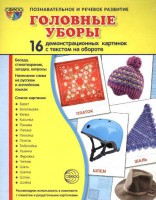 Демонстрационные карточки "Головные уборы" - fgospostavki.ru - Смоленск