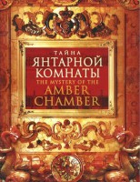 DVD "Тайна Янтарной комнаты" - fgospostavki.ru - Смоленск