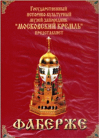 DVD "Московский Кремль: Фаберже" - fgospostavki.ru - Смоленск