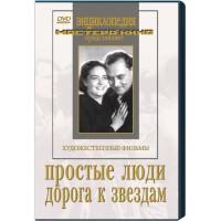 DVD художественный фильм "Простые люди. Дорога к звездам" - fgospostavki.ru - Смоленск