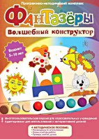 Фантазеры. Волшебный конструктор. Программно-методический комплекс - fgospostavki.ru - Смоленск