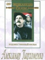 DVD Художественный фильм "Александр Пархоменко" - fgospostavki.ru - Смоленск