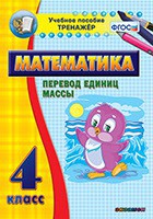 Тренажёр по математике. 4 класс. Перевод единиц массы - fgospostavki.ru - Смоленск
