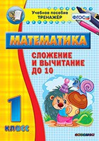 Тренажёр по математике. 1 класс. Сложение и вычитание до 10 - fgospostavki.ru - Смоленск