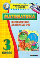 Тренажёр по математике. 3 класс. Внетабличное деление до 100 - fgospostavki.ru - Смоленск