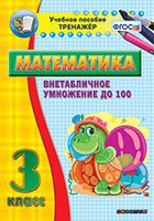 Тренажёр по математике. 3 класс. Внетабличное умножение до 100 - fgospostavki.ru - Смоленск