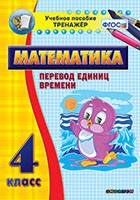 Тренажёр по математике. 4 класс. Перевод единиц времени - fgospostavki.ru - Смоленск