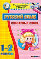 Тренажёр по русскому языку. 1-2 классы. Словарные слова - fgospostavki.ru - Смоленск