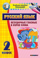 Тренажёр по русскому языку. 2 класс. Безударные гласные в корне слова - fgospostavki.ru - Смоленск