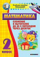 Тренажёр по математике. 2 класс. Сложение и вычитание до 20 с переходом через десяток - fgospostavki.ru - Смоленск