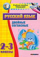 Тренажёр по русскому языку. 2-3 классы. Двойные согласные - fgospostavki.ru - Смоленск