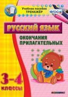 Тренажёр по русскому языку. 3-4 классы. Окончания прилагательных - fgospostavki.ru - Смоленск