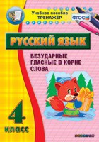 Тренажёр по русскому языку. 4 класс. Безударные гласные в корне слова - fgospostavki.ru - Смоленск