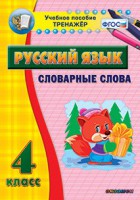 Тренажёр по русскому языку. 4 класс. Словарные слова - fgospostavki.ru - Смоленск