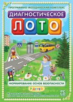 Диагностическое лото. Формирование основ безопасности у детей. Программно-методический комплекс - fgospostavki.ru - Смоленск