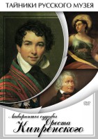 DVD "Лабиринты судьбы Ореста Кипренского" - fgospostavki.ru - Смоленск