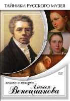 DVD "Поиски и находки Алексея Венецианова" - fgospostavki.ru - Смоленск