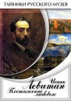 DVD "Исаак Левитан. Постижение любовью" - fgospostavki.ru - Смоленск