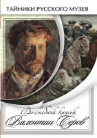 DVD "Волшебные краски Валентина Серова" - fgospostavki.ru - Смоленск