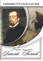 DVD "Рыцарь красоты Василий Поленов" - fgospostavki.ru - Смоленск