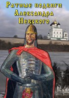 DVD "Ратные подвиги Александра Невского" - fgospostavki.ru - Смоленск