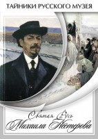 DVD "Святая Русь Михаила Нестерова" - fgospostavki.ru - Смоленск