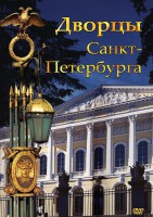 DVD "Дворцы Санкт-Петербурга" - fgospostavki.ru - Смоленск