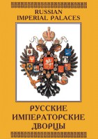 DVD "Русские императорские дворцы" - fgospostavki.ru - Смоленск