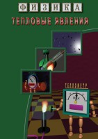 DVD "Физика. Тепловые явления" - fgospostavki.ru - Смоленск