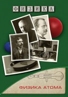 DVD "Физика. Физика атома" - fgospostavki.ru - Смоленск