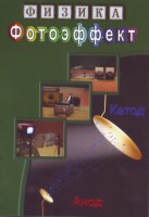 DVD "Физика. Фотоэффект" - fgospostavki.ru - Смоленск