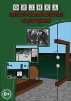 DVD "Физика. Электромагнитное излучение" - fgospostavki.ru - Смоленск