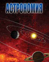 DVD "Астрономия – часть 1" - fgospostavki.ru - Смоленск