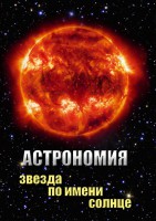 DVD "Астрономия. Звезда по имени Солнце" - fgospostavki.ru - Смоленск